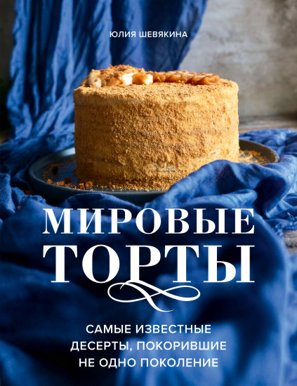 Мировые торты. Самые известные десерты, покорившие не одно поколение.