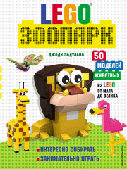 Lego зоопарк