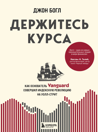 Держитесь курса