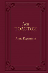 Анна Каренина