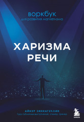 Харизма речи