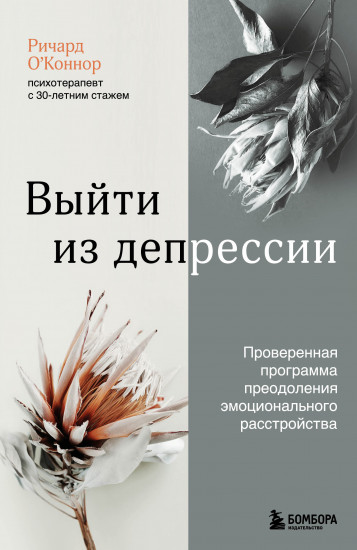 Выйти из депрессии