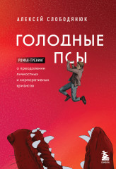 Голодные псы
