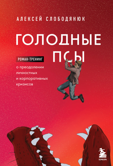 Голодные псы