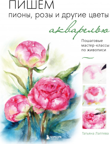 Пишем пионы, розы и другие цветы акварелью