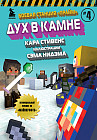Боевая станция «Прайм». Книга 4. Дух в камне