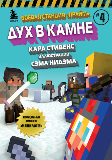 Боевая станция «Прайм». Книга 4