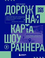 Дорожная карта шоураннера