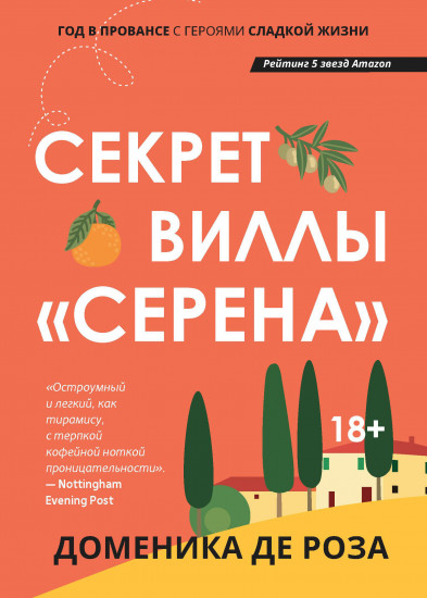 Секрет виллы «Серена»