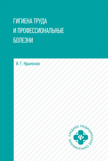 Гигиена труда и профессиональные болезни. Учебное пособие