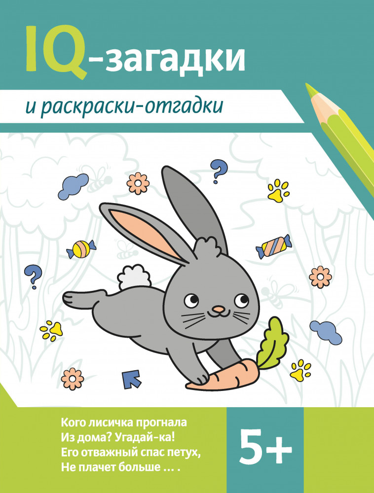 IQ-загадки и раскраски-отгадки. 5+ | IQ-загадки