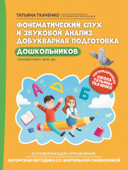 Фонематический слух и звуковой анализ