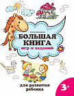 Большая книга игр и заданий для развития ребенка. 3+