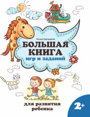 Большая книга игр и заданий