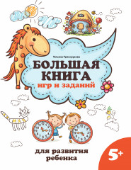 Большая книга игр и заданий