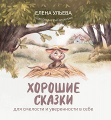 Хорошие сказки для смелости и уверенности