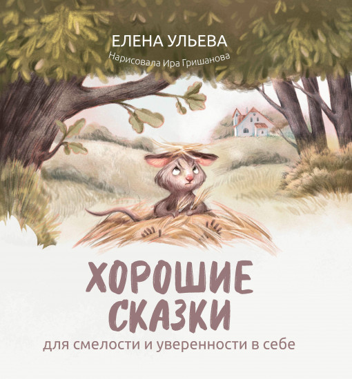 Хорошие сказки для смелости и уверенности