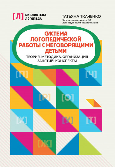 Система логопедической работы с неговорящими детьми