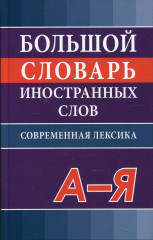 Большой словарь иностранных слов