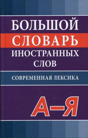 Большой словарь иностранных слов