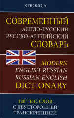Современный англо-русский русско-английский словарь