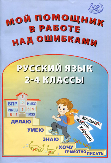 Русский язык. 2-4 классы