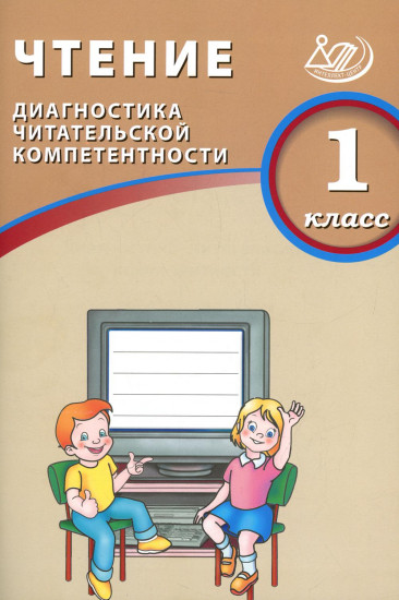 Чтение. 1 класс