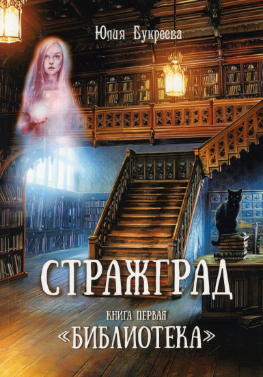 Стражград. Книга первая. «Библиотека»