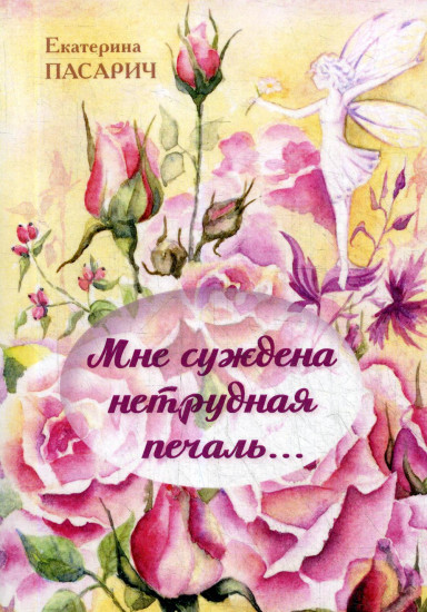 Мне суждена нетрудная печаль