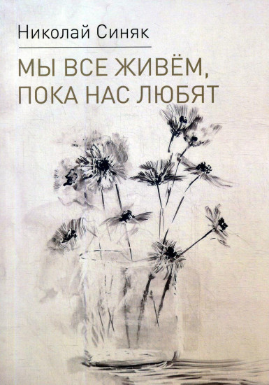 Мы все живём, пока нас любят