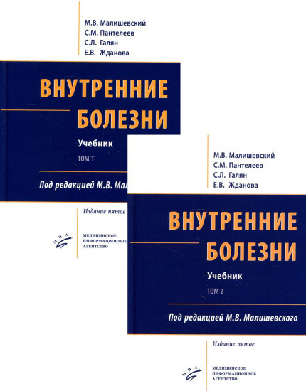 Внутренние болезни. Комплект из 2 книг