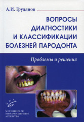 Вопросы диагностики и классификации