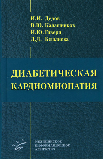 Диабетическая кардиомиопатия