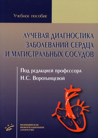 Лучевая диагностика заболеваний сердца