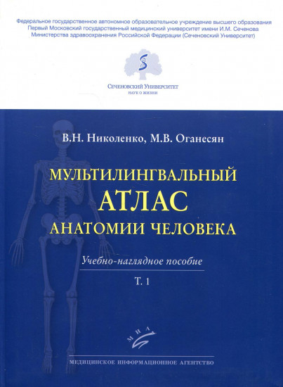 Мультилингвальный атлас анатомии человека