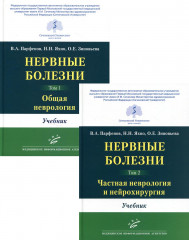 Нервные болезни. В 2 томах