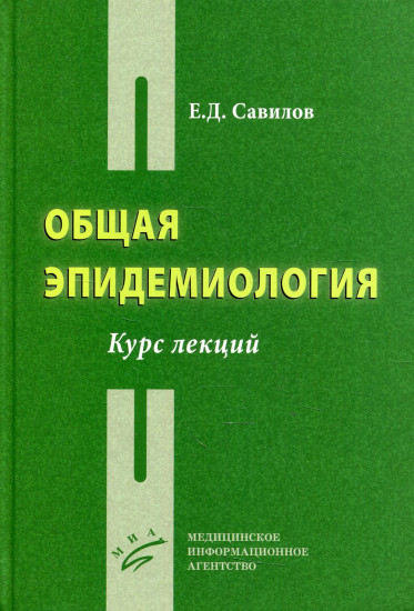 Общая эпидемиология. Курс лекций