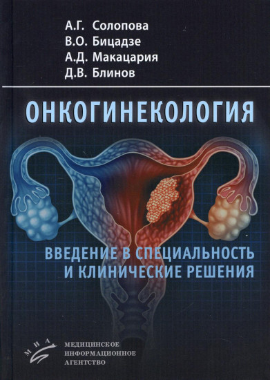 Онкогинекология. Введение в специальность
