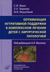 Оптимизация нутритивной поддержки