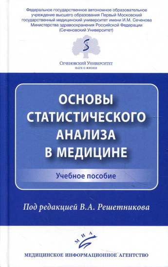 Основы статистического анализа в медицине