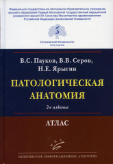 Патологическая анатомия. Атлас