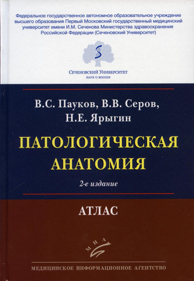 Патологическая анатомия. Атлас