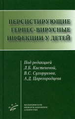 Персистирующие герпес-вирусные инфекции