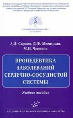 Пропедевтика заболеваний