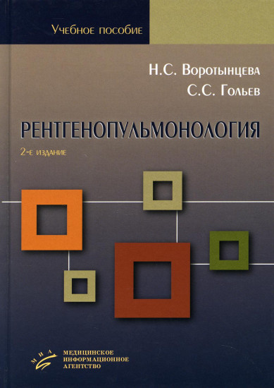 Рентгенопульмонология. Стратегия и тактика