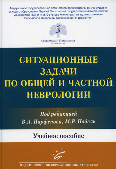 Задачи по общей и частной неврологии