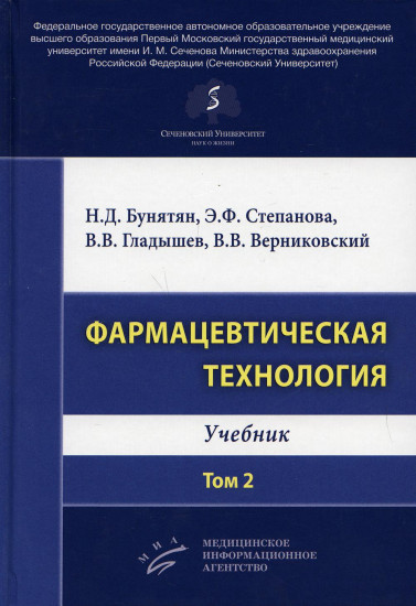 Фармацевтическая технология. Том 2