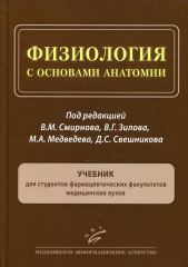 Физиология с основами анатомии