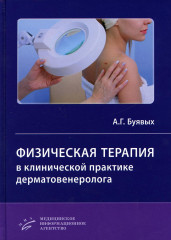 Физическая терапия в клинической практике