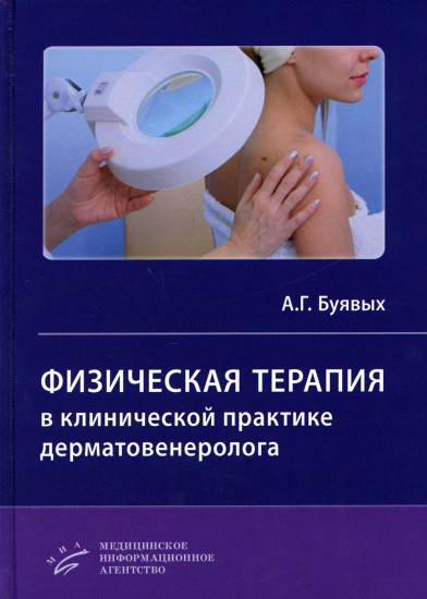 Физическая терапия в клинической практике